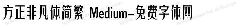 方正非凡体简繁 Medium字体转换